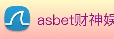asbet财神娱乐 logo